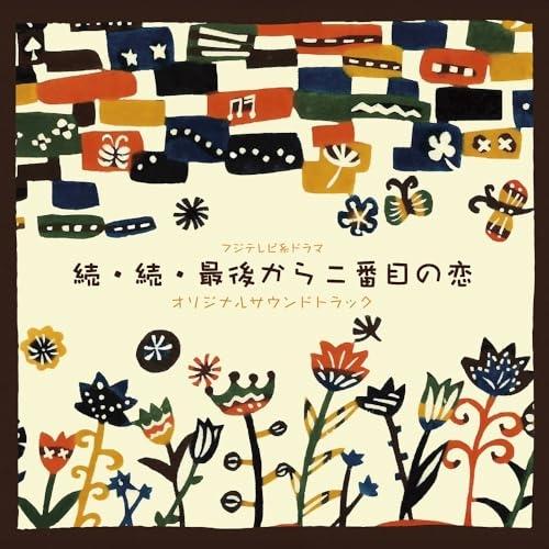 「最後から二番目の恋」オリジナルサウンドトラック/平沢敦士　レンタル品 ポニーキャニオン CD/平沢敦士/フジテレビ系ドラマ 続・続・最後
