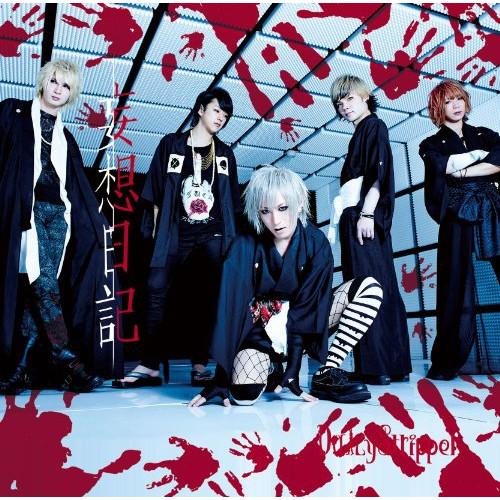 CD/DaizyStripper/妄想日記 (CD+DVD) (通常盤A)【Pアップ