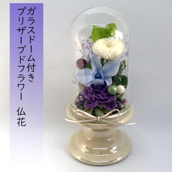 お供え用 仏花 プリザーブドフラワー ガラスドーム付 お花 紫 青系 器 アイボリー Rise