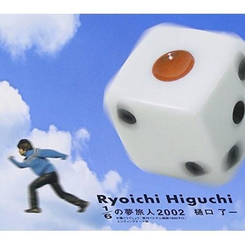 Cd 樋口了一 1 6の夢旅人02 エンハンスドcd Rbt 301 サプライズweb 通販 Yahoo ショッピング
