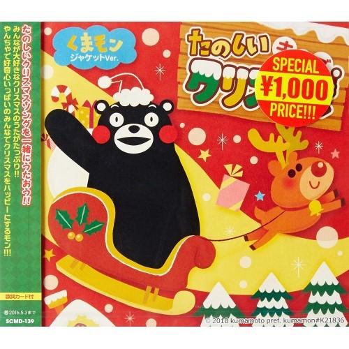 Cd キッズ たのしいキッズクリスマス くまモンジャケットver サプライズweb 通販 Paypayモール