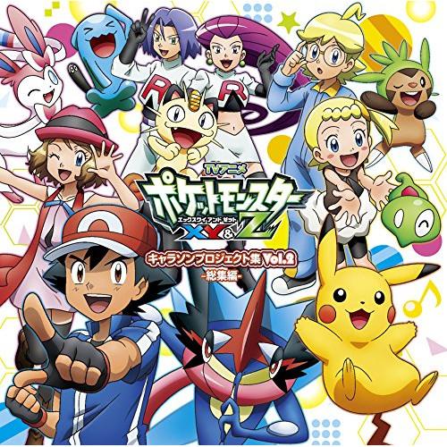 最大78 オフ Cd アニメ ポケットモンスターxyamp Z キャラクターズ Tvアニメ キャラソンプロジェクト集 Vol 2 総集編 通常盤 Heartlandgolfpark Com