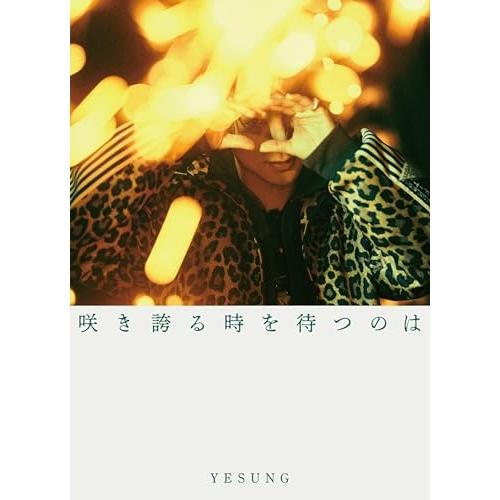 【取寄商品】CD/SUPER JUNIOR-YESUNG/咲き誇る時を待つのは (初回限定盤B)（Yahoo!・サプライズweb）