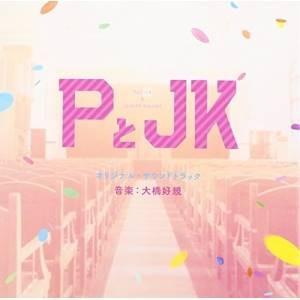 CD/大橋好規/PとJK オリジナル・サウンドトラック【Pアップ｜surpriseweb