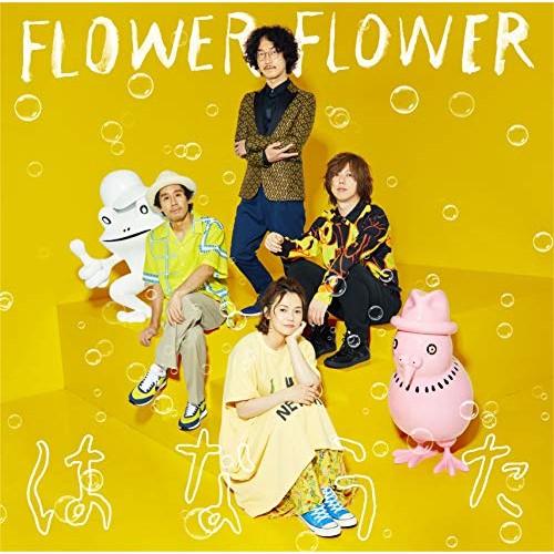 CD/FLOWER FLOWER/はなうた (通常盤)｜surpriseweb