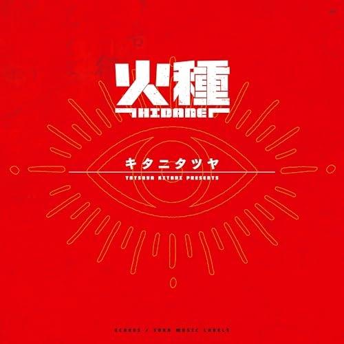 ソニーミュージック（Sony Music） CD/キタニタツヤ/火種 (CD+Blu-ray