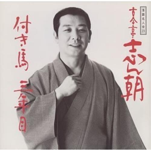 ソニーミュージック（Sony Music） CD/古今亭志ん朝/落語名人会23