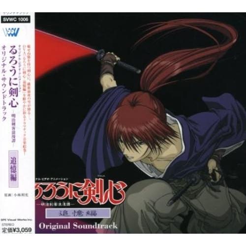 Cd オリジナル サウンドトラック るろうに剣心 明治剣客浪漫譚 追憶編 オリジナル サウンドトラック