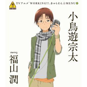 CD/小鳥遊宗太 starring 福山潤/TVアニメ「WORKING!!」きゃらそん☆MENU1 小鳥遊宗太 starring 福山潤｜surpriseweb