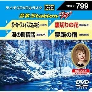 DVD/カラオケ/音多Station W (歌詞付)｜surpriseweb