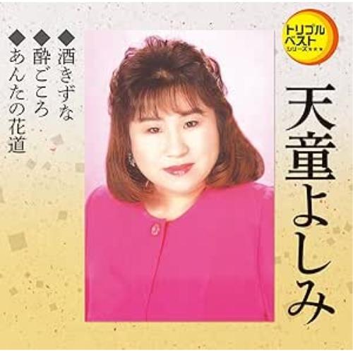 Cd 天童よしみ 酒きずな 酔いごころ あんたの花道 歌詞付 Teca 17 サプライズweb 通販 Yahoo ショッピング