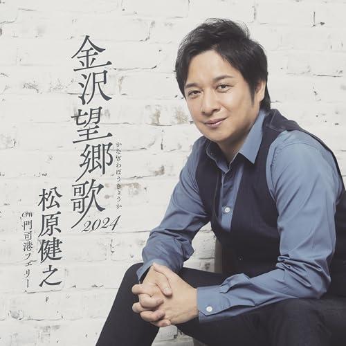 松原健之コンサートツアー2019in菊川/松原健之 [DVD] Amazon.co.jp: 松原健之コンサートツアー2019in菊川/松原健之