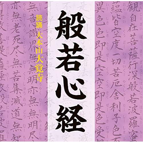 CD/趣味教養/般若心経（Yahoo!・サプライズweb）
