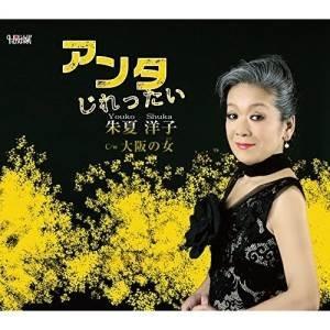 Cd 朱夏洋子 アンタじれったい 大阪の女 歌詞付 サプライズweb 通販 Paypayモール