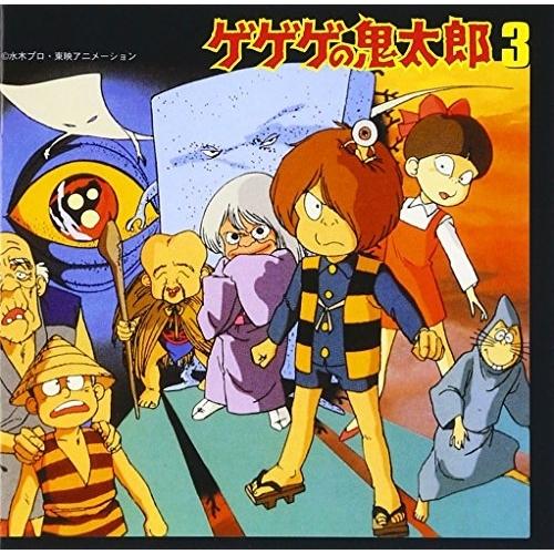 CD/アニメ/ゲゲゲの鬼太郎 音楽編Vol.3（Yahoo!・サプライズweb）