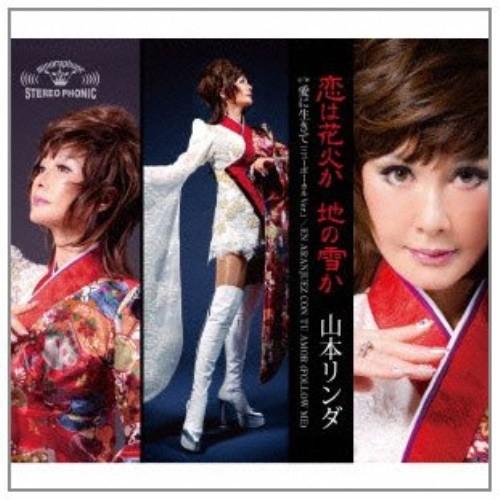CD/山本リンダ/恋は花火か 地の雪か/愛に生きて/EN ARANJUEZ CON TU AMOR(FOLLOW ME) | 徳間ジャパン