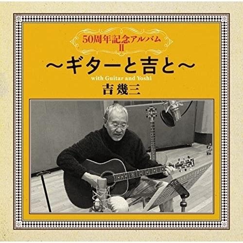 CD/吉幾三/50周年記念アルバムII〜ギターと吉と〜｜surpriseweb