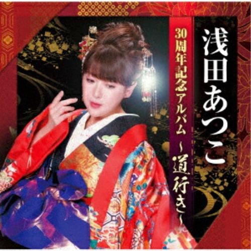 CD/浅田あつこ/30周年記念アルバム〜道行き〜