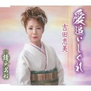 CD/吉田恵美/愛追いしぐれ/請戸男船 | 徳間ジャパン