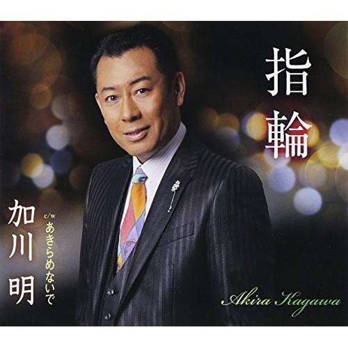 Cd 加川明 指輪 あきらめないで 歌詞付 サプライズweb 通販 Paypayモール