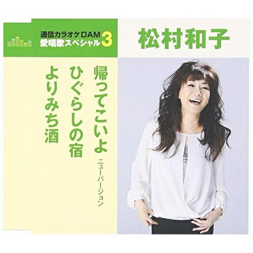 Cd 松村和子 帰ってこいよ ひぐらしの宿 流行 年内生産限定スペシャルプライス盤 歌詞付 よりみち酒