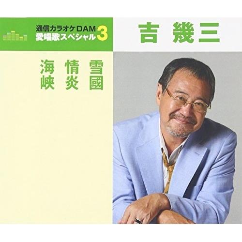 Cd 吉幾三 雪国 情炎 海峡 歌詞付 年内生産限定スペシャルプライス盤 サプライズweb 通販 Paypayモール