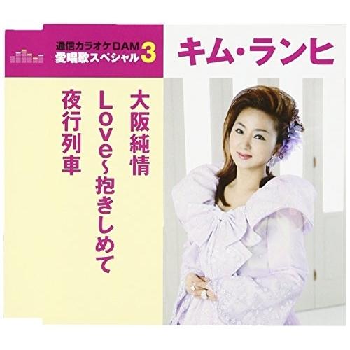 Cd キム ランヒ 大阪純情 Love 抱きしめて 夜行列車 歌詞付 スペシャルプライス盤 サプライズweb 通販 Paypayモール