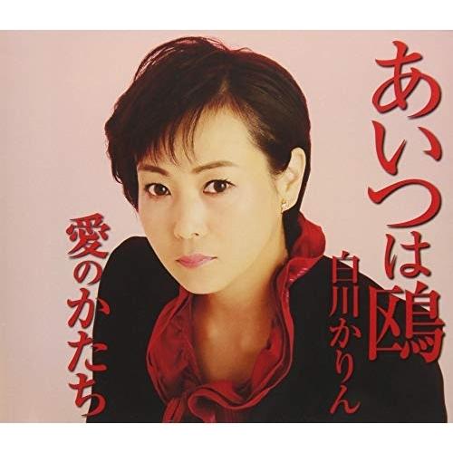 Cd 白川かりん あいつは鴎 愛のかたち 歌詞付 サプライズweb 通販 Paypayモール