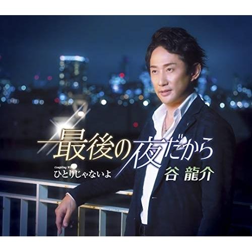 Cd 谷龍介 最後の夜だから ひとりじゃないよ 歌詞付 サプライズweb 通販 Paypayモール