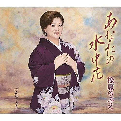 Cd 松原のぶえ あなたの水中花 ふたりきり 歌詞カード メロ譜付 サプライズweb 通販 Paypayモール