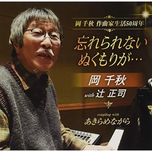 Cd 岡千秋 With 辻正司 忘れられない ぬくもりが あきらめながら 歌詞カード メロ譜付 サプライズweb 通販 Paypayモール