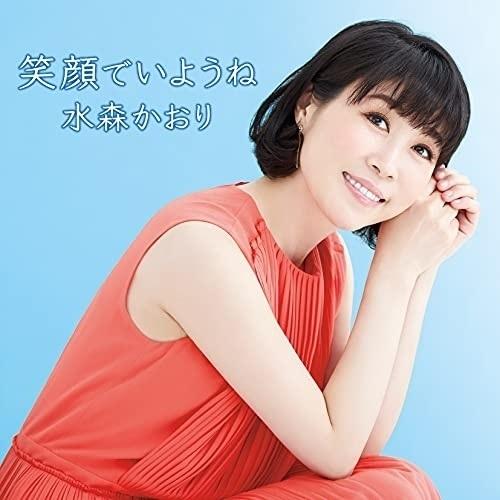 Cd 水森かおり 笑顔でいようね C W メロ譜付 おかあさん 在庫限り 歌詩カード ひとりじゃないわ タイプb