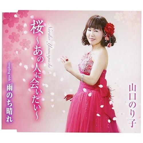 Cd 山口のり子 桜 あの人に会いたい 雨のち晴れ 歌詞付 サプライズweb 通販 Paypayモール