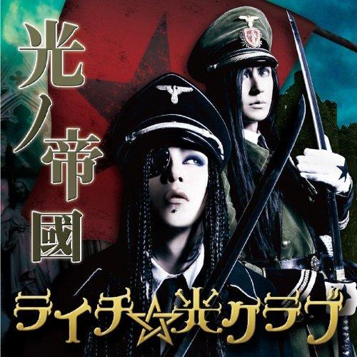 CD/ライチ☆光クラブ/光ノ帝国 (CD+DVD) (初回限定盤A)｜surpriseweb