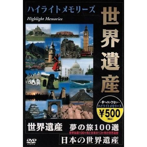 【取寄商品】DVD/趣味教養/世界遺産 夢の旅 100選 ダイジェスト版｜surpriseweb