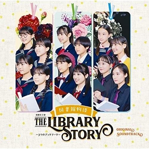 CD/ハロプロ研修生/演劇女子部 「図書館物語〜3つのブックマーク〜」 オリジナルサウンドトラック（Yahoo!・サプライズweb）
