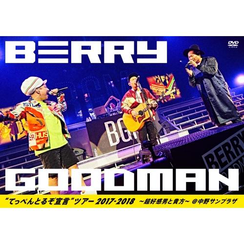 DVD/ベリーグッドマン/”てっぺんとるぞ宣言” ツアー2017-2018〜超好感男と貴方〜 @中野サンプラザ デラックス盤 (限定デラックス版) | ユニバーサルミュージック