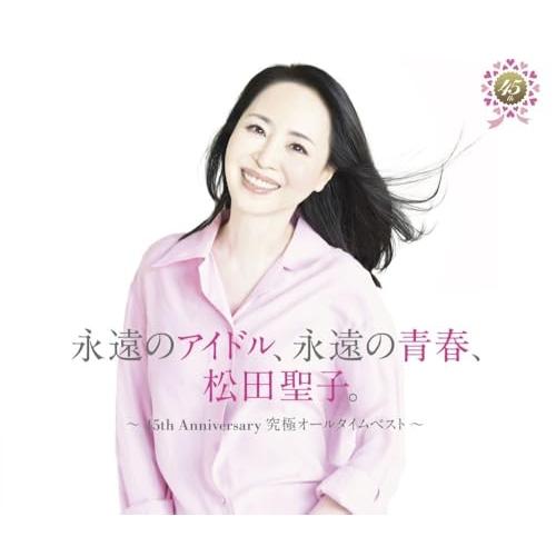 CD/松田聖子/永遠のアイドル、永遠の青春、松田聖子。 〜45th Anniversary 究極オールタイムベスト〜(45周年記念盤)（Yahoo!・サプライズweb）