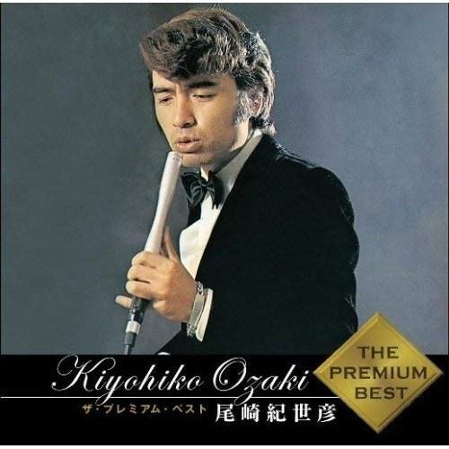 ユニバーサルミュージック CD/尾崎紀世彦/ザ・プレミアム・ベスト 尾崎
