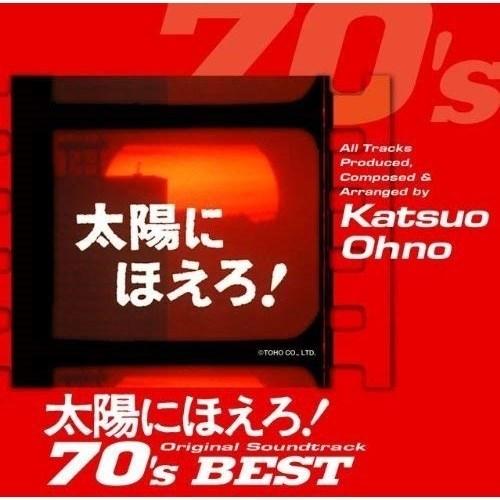 音楽：大野克夫Ｍ／『太陽にほえろ！ベスト』ＯＳＴ盤ＣＤ ユニバーサルミュージック CD/大野克夫/太陽にほえろ!オリジナル