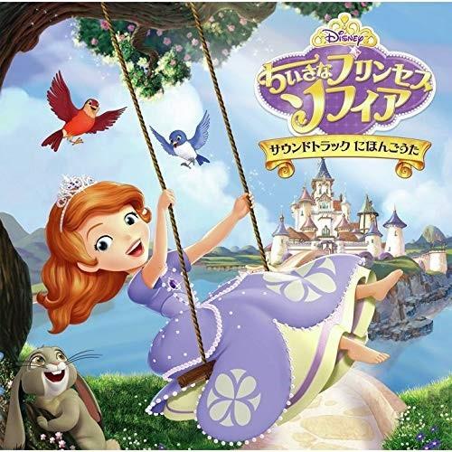Cd オリジナル サウンドトラック ちいさなプリンセス ソフィア サウンドトラック にほんごうた 歌詞付 Uwcd 81 サプライズweb 通販 Yahoo ショッピング