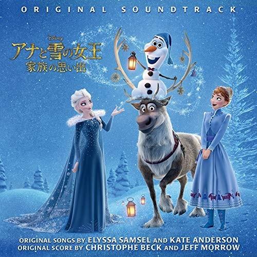 Cd オリジナル サウンドトラック アナと雪の女王 家族の思い出 オリジナル サウンドトラック 解説歌詞対訳付
