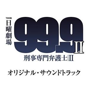 CD/オリジナル・サウンドトラック/TBS系 日曜劇場 99.9 刑事専門弁護士 SEASON II オリジナル・サウンドトラック【Pアップ｜surpriseweb