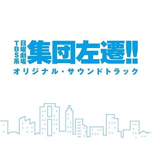 CD/オリジナル・サウンドトラック/TBS系 日曜劇場 集団左遷!! オリジナル・サウンドトラック【Pアップ｜surpriseweb