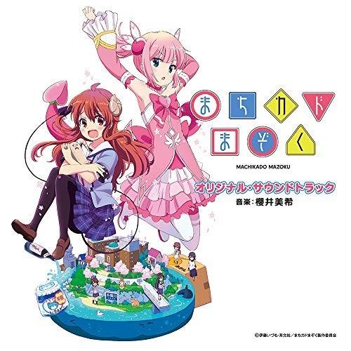 Cd アニメ Tvアニメ まちカドまぞく オリジナル サウンドトラック サプライズweb 通販 Paypayモール