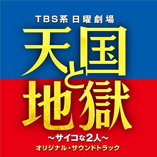 Cd オリジナル サウンドトラック Tbs系 日曜劇場 天国と地獄 サイコな2人