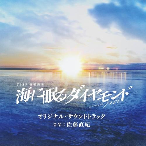 ソニーミュージック（Sony Music） CD/佐藤直紀/TBS系 日曜劇場 海に