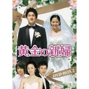 最新コレックション Dvd 海外tvドラマ 黄金の新婦 Dvd Box2 サプライズweb 通販 Paypayモール 工場直送 Www Maxipiso Com Ar