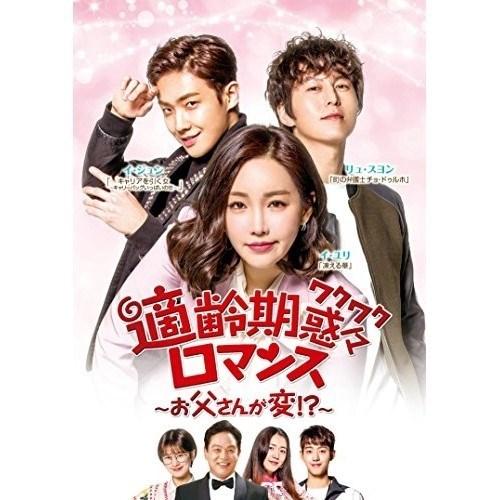 Dvd 海外tvドラマ 適齢期惑々ロマンス お父さんが変 Dvd Box3 サプライズweb その他 サプライズweb 通販 テレビドラマ