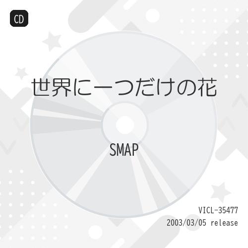 CD/SMAP/世界に一つだけの花 (歌詞付)（Yahoo!・サプライズweb）